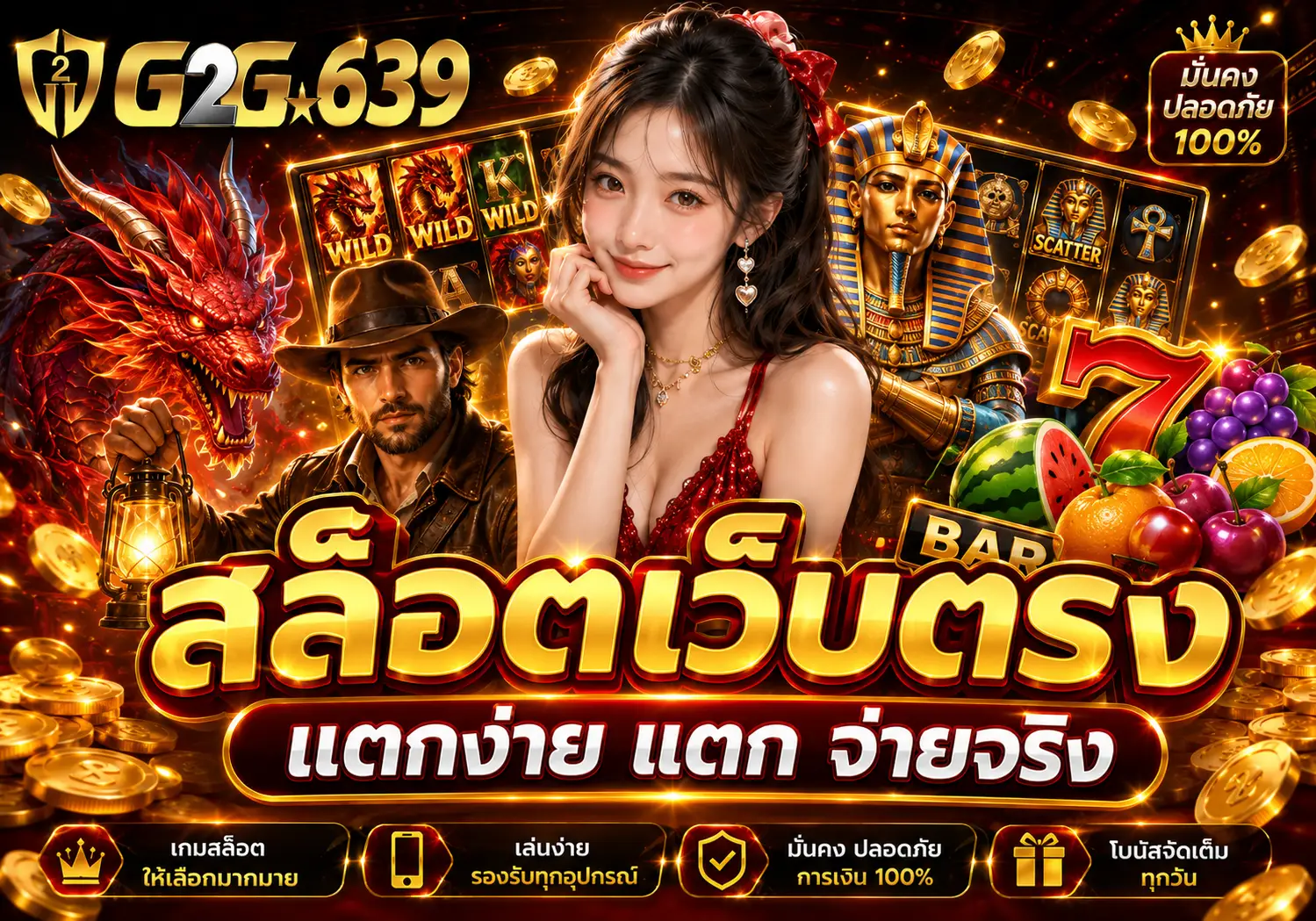 G2G639 สล็อตเว็บตรง 2026 ระบบ API แท้ รวมเกมสล็อตยอดนิยม